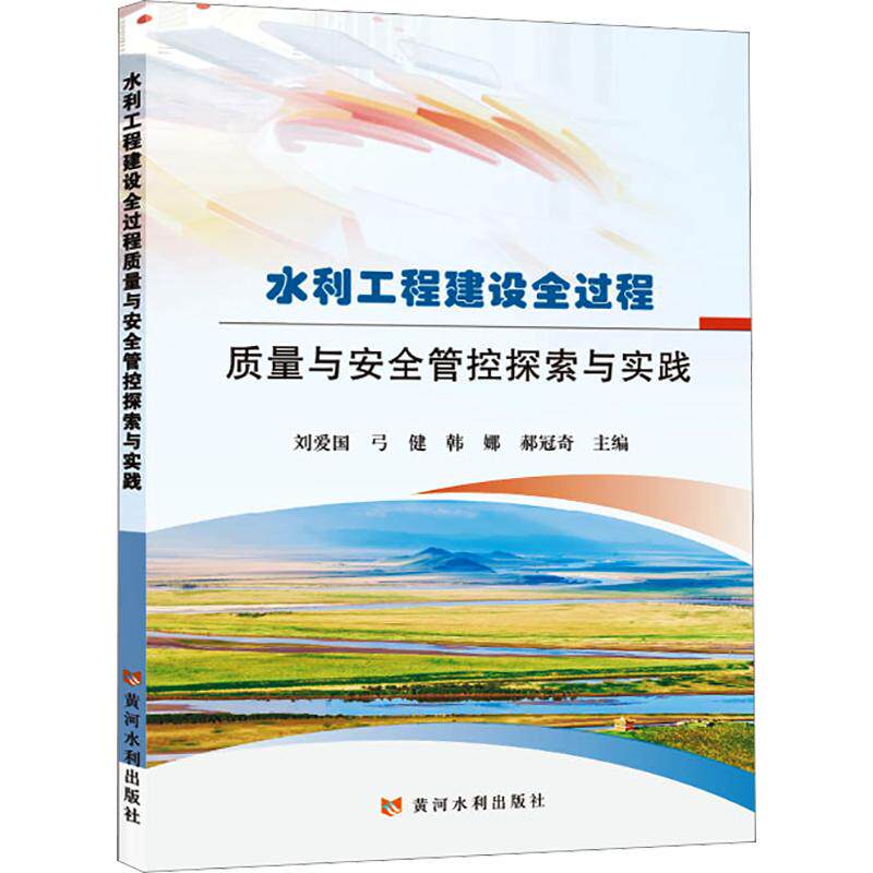 水利工程建设全过程质量与安全管控探索与实践 刘爱国 等 主编 农业基础科学专业科技 新华书店正版图书籍 黄河水利出版社