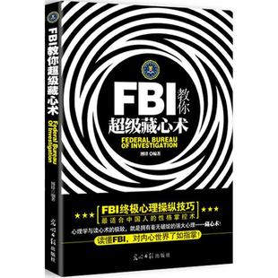 光明日报出版 FBI教你超级藏心术 社 新华书店正版 著 图书籍 心理学社科 博锋
