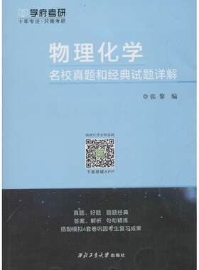 学府考研 物理化学名校真题和经典试题详解 张黎 编 考研（新）文教 新华书店正版图书籍 西北工业大学出版社