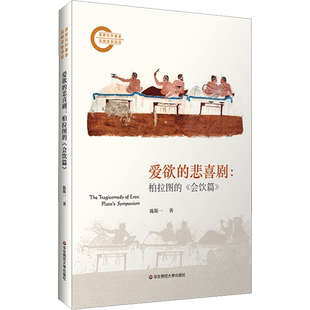 爱欲的悲喜剧:柏拉图的《会饮篇》 陈斯一 著 外国哲学社科 新华书店正版图书籍 华东师范大学出版社
