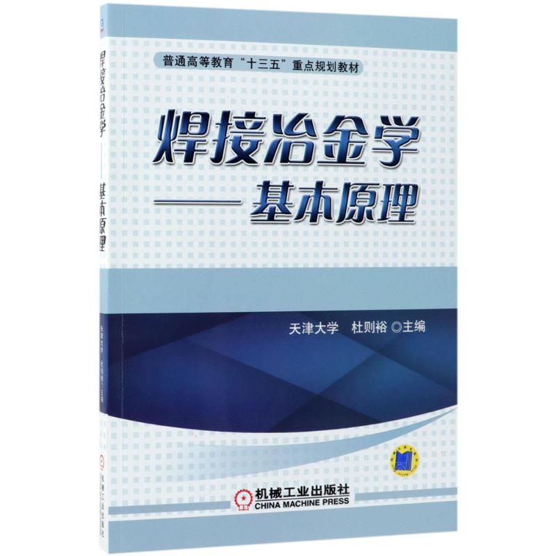 焊接冶金学杜则裕主编大学教材大中专新华书店正版图书籍机械工业出版社