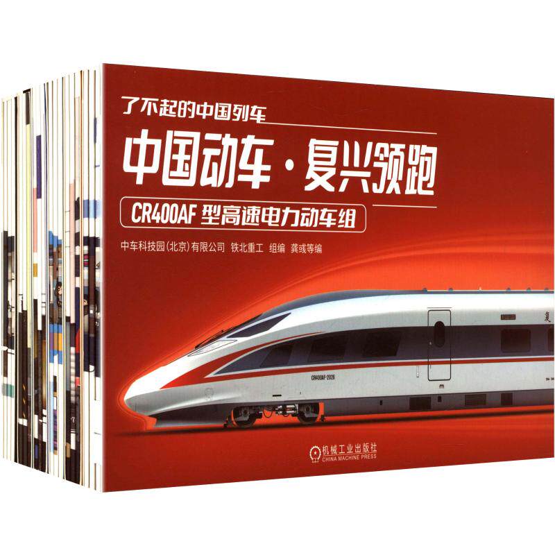 电商 了不起的中国列车系列 共6册 中车科技园(北京)有限公司,铁北重工 组编;龚彧 等 编 科学发明研究/创造学经管、励志
