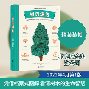 树的邀约 (法)维克托·库塔尔 著 洪越 译 (法)雅尼斯·瓦鲁西克斯 绘 植物专业科技 新华书店正版图书籍 北京联合出版公司