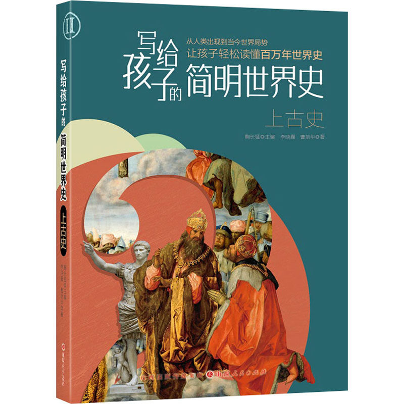 写给孩子的简明世界史 上古史 李晓嘉,曹培华 著 鞠长猛 编 非洲史少儿 新华书店正版图书籍 山西人民出版社