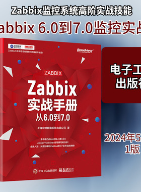 Zabbix实战手册 从6.0到7.0 上海宏时数据系统有限公司 著 网络通信（新）专业科技 新华书店正版图书籍 电子工业出版社