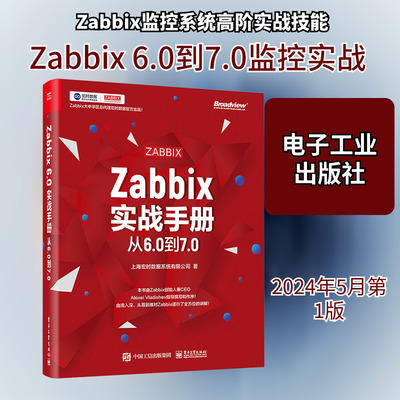 Zabbix实战手册 从6.0到7.0 上海宏时数据系统有限公司 著 网络通信（新）专业科技 新华书店正版图书籍 电子工业出版社