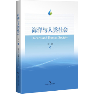 海洋专业科技 著 新华书店正版 图书籍 社 海洋与人类社会 上海科学技术出版 高抒