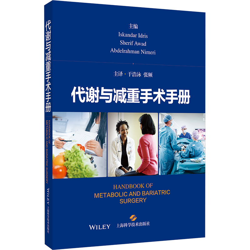 代谢与减重手术手册 (英)伊斯坎达尔·伊德里斯,(英)谢里夫·阿瓦德,(美)阿卜杜勒拉赫曼·尼梅里 编 于浩泳,张频 译 临床医学