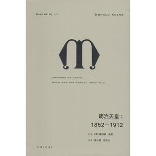 社科 1912 Donald 唐纳德·基恩 明治天皇 著 自由组合套装 新华书店正版 译 美 伍秋玉 曾小楚 上海三联书店 图书籍 Keene 1852