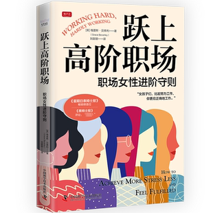 励志经管 职场女性进阶守则 刘甜甜 跃上高阶职场 励志 中国科学技术出版 格蕾斯·贝弗利 图书籍 英 社 著 新华书店正版 译