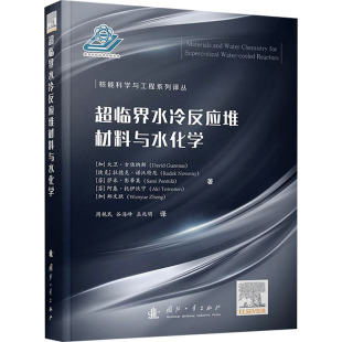 工业技术其它专业科技 图书籍 等 谷海峰 孟兆明 周艳民 大卫·古佐纳斯 著 新华书店正版 超临界水冷反应堆材料与水化学 译 加