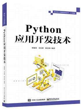 Python应用开发技术 廖建尚,莫乐群,廖艺咪 编 计算机理论和方法（新）专业科技 新华书店正版图书籍 电子工业出版社
