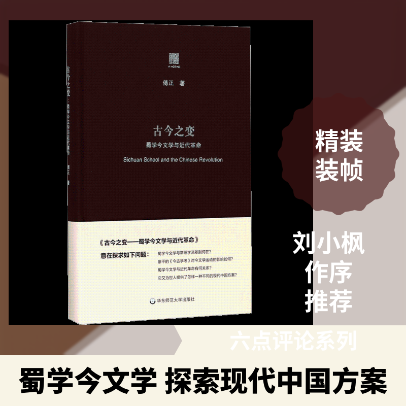 古今之变:蜀学今文学与近代革命 傅正 著 文化史经管、励志 新华书店正版图书籍 华东师范大学出版社图片