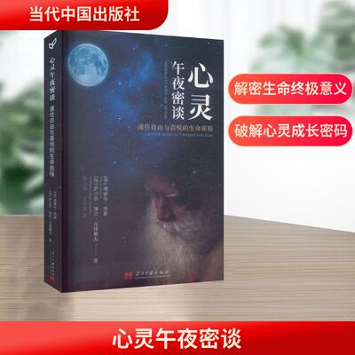 心灵午夜密谈 通往自由与喜悦的生命旅程 (美)谢丽尔·西蒙,(印)萨古鲁·加吉·瓦殊戴夫 著 将永强,庄吉琼 译 心灵与修养社科
