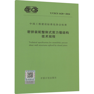 CECS 中国计划出版 配整体式 专业科技 图书籍 密拼装 新 1628 剪力墙结构技术规程 建筑 社 2024 新华书店正版 水利
