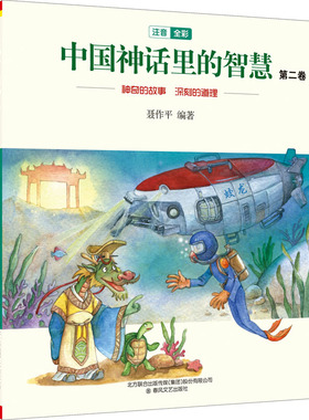 中国神话里的智慧(注音全彩)第二卷 聂作平 编 儿童文学少儿 新华书店正版图书籍 春风文艺出版社