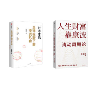 励志 社 人生财富靠康波 中信出版 图书籍 新华书店正版 金融投资经管 著等 时寒冰 投资机会 全球视野下