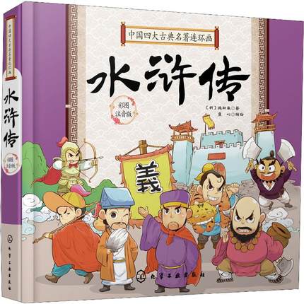 中国四大古典名著连环画 水浒传 彩图注音版 童心 编 儿童文学少儿 新华书店正版图书籍 化学工业出版社