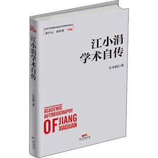 经济理论经管 励志 新华书店正版 江小涓学术自传 广东经济出版 著 图书籍 社 江小涓