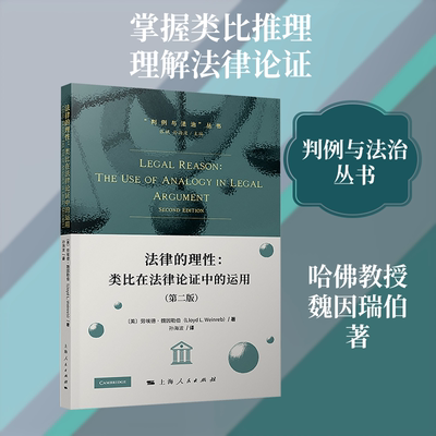 法律的理性 类比在法律论证中的运用 (美)劳埃德·魏因勒伯伯(Lloyd L.Weinreb) 著 著 孙海波 译 译 法学理论社科