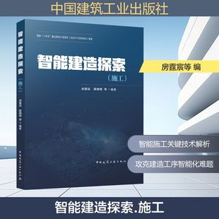 图书籍 社 编 新 专业科技 水利 房霆宸等 建筑 中国建筑工业出版 智能建造探索 新华书店正版 施工