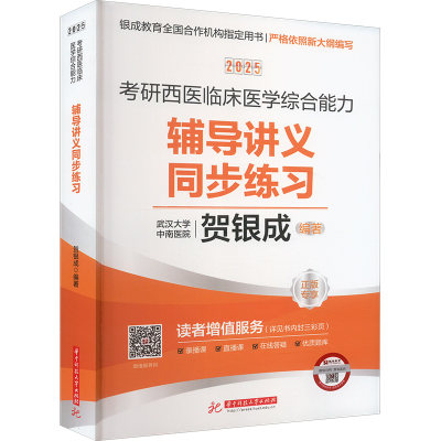 2025 考研西医临床医学综合能力辅导讲义同步练习 贺银成 编 考研（新）生活 新华书店正版图书籍 华中科技大学出版社