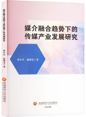 媒介融合趋势下的传媒产业发展研究 曹小兵,赵静雯 著 传媒出版经管、励志 新华书店正版图书籍 西南财经大学出版社
