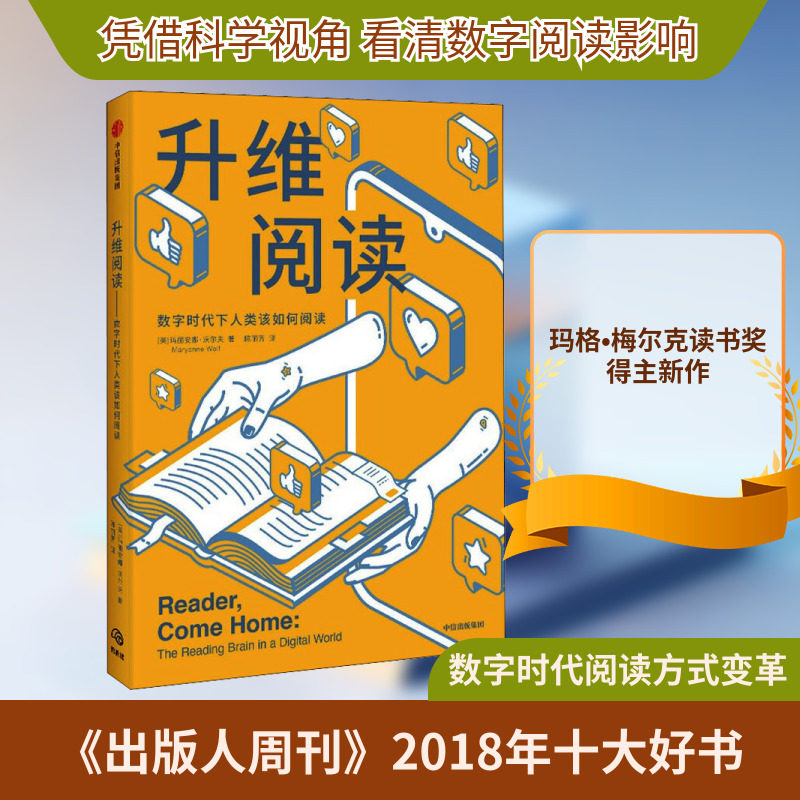 升维阅读 (美)玛丽安娜·沃尔夫 著 陈丽芳 译 自我实现经管、励志 新华书店正版图书籍 中信出版社图片
