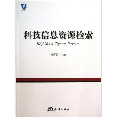 科技信息资源检索 曹彩英 编 著 网络通信（新）专业科技 新华书店正版图书籍 海洋出版社