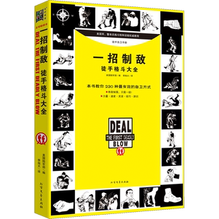 一招制敌 徒手格斗大全 美国陆军部 编 李旭大 译 体育运动(新)文教 新华书店正版图书籍 北方文艺出版社