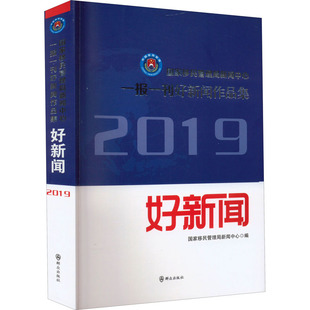 编 传媒出版 经管 国家移民管理局新闻中心一报一刊好新闻作品集 新华书店正版 国家移民管理局新闻中心 励志 图书籍 2019