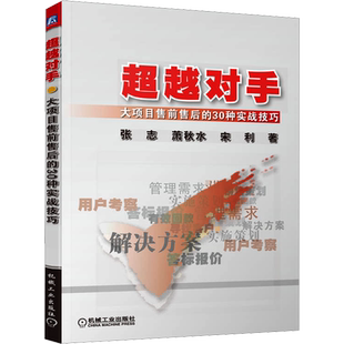 超越对手 大项目售前售后的30种实战技巧 张志,萧秋水,宋利 著 广告营销经管、励志 新华书店正版图书籍 机械工业出版社