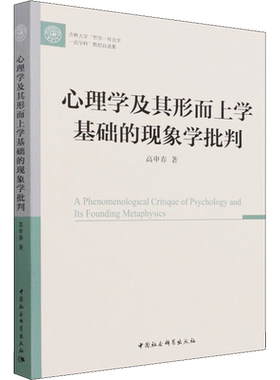 心理学及其形而上学基础的现象学批判 高申春 著 其它小说社科 新华书店正版图书籍 中国社会科学出版社