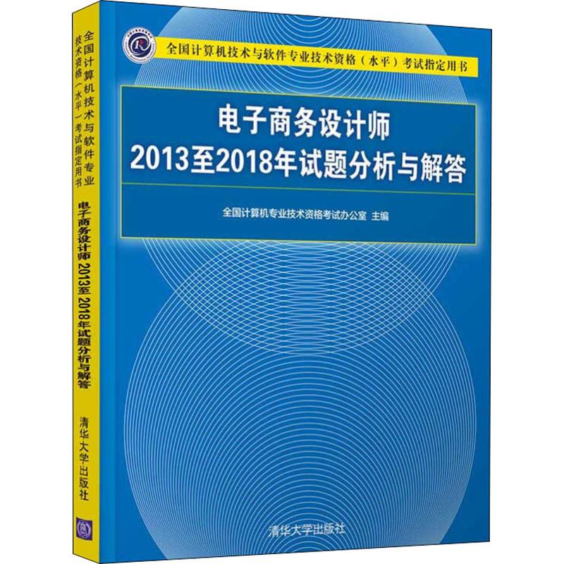 电子商务设计师2013至2018年试题分析与解答 全国计算机专业技术资格考试办公室 编 电子商务师专业科技 新华书店正版图书籍