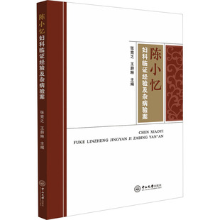 陈小忆妇科临证经验及杂病验案 张竞之,王蔚琳 编 中医生活 新华书店正版图书籍 中山大学出版社