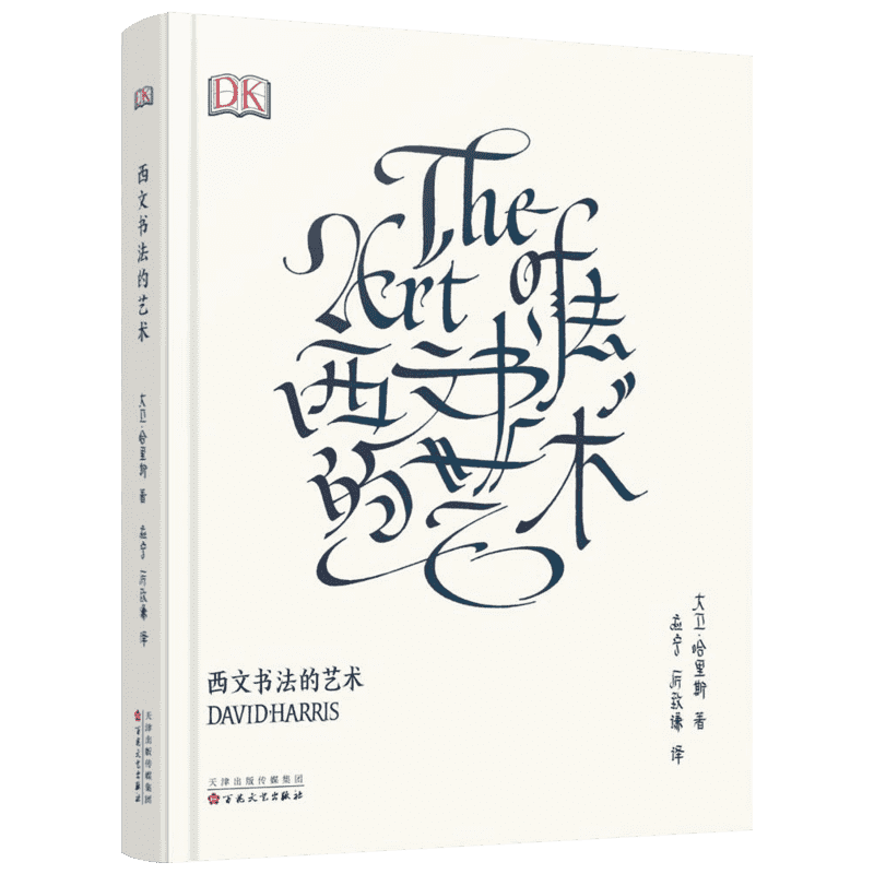 西文书法的艺术 (英)大卫·哈里斯(David Harris) 著;应宁,厉致谦 译 著 书法/篆刻/字帖书籍艺术 新华书店正版图书籍