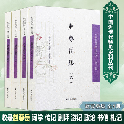 赵尊岳集 赵尊岳 著；陈水云,黎晓莲 整理 中国通史社科 新华书店正版图书籍 凤凰出版社