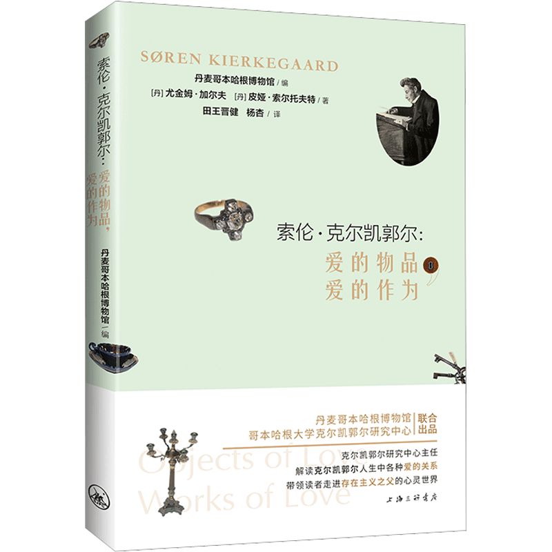 索倫·克爾凱郭爾:愛的物品,愛的作為 (丹)尤金姆·加爾夫,(丹)皮婭·索爾托夫特 著 丹麥哥本哈根博物館 編 田王晉健,楊杏 譯