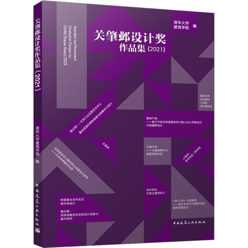关肇邺设计奖作品集(2021) 清华大学建筑学院 编 建筑/水利（新）专业科技 新华书店正版图书籍 中国建筑工业出版社
