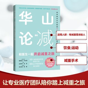 图书籍 社 沈奇伟 编 家庭医生生活 主编 和医生一起开启减重之旅 田芳 上海科学技术出版 华山论 新华书店正版 减