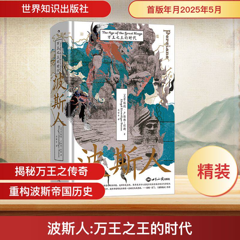 波斯人 万王之王的时代 (英)劳埃德·卢埃林-琼斯 著 冯丽平 译 世界通史社科 新华书店正版图书籍 世界知识出版社 - 实物图