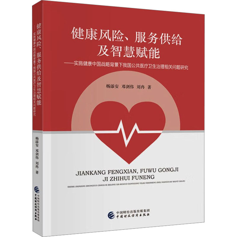 健康风险、服务供给及智慧赋能——实施健康中国战略背景下我国公共医疗卫生治理相关问题研究 杨添安,邓剑伟,刘冉 著 金融
