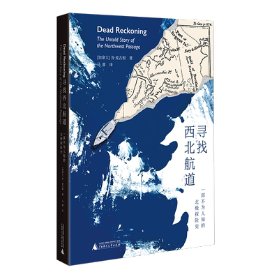 寻找西北航道 一部不为人知的北极探险史 (加)肯·麦古根 著 马睿 译 地理学/自然地理学专业科技 新华书店正版图书籍