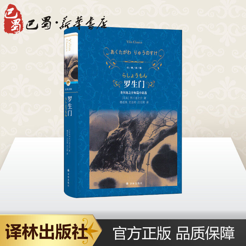 罗生门 芥川龙之介短篇小说选 (日)芥川龙之介 著 楼适夷,文洁若,吕元