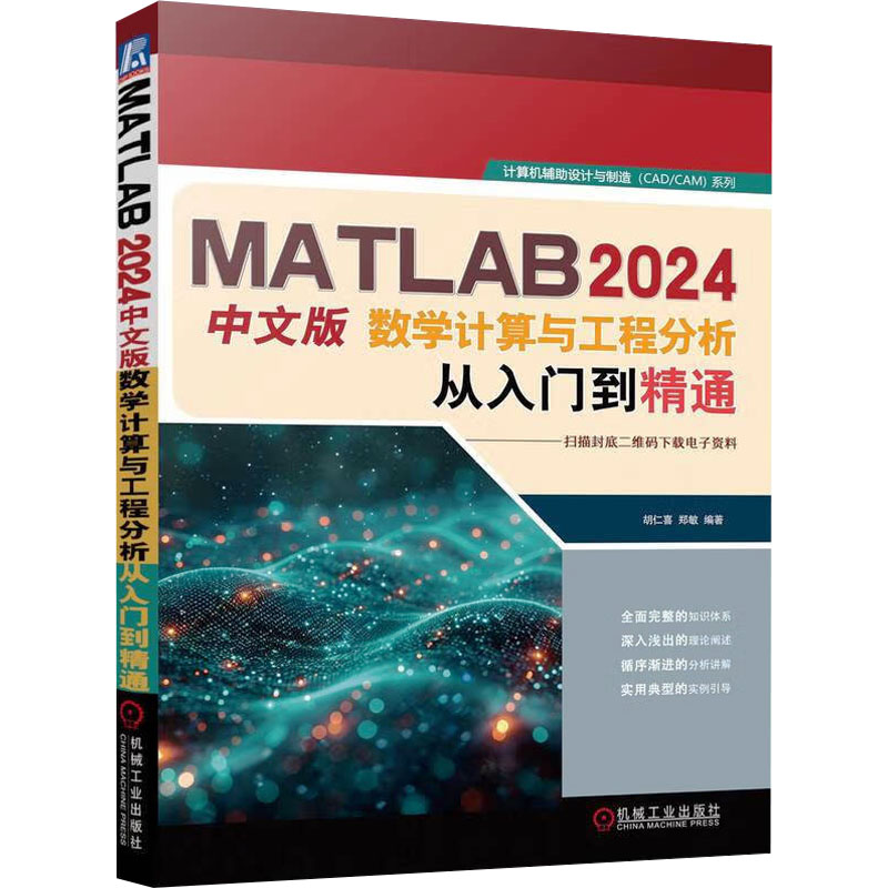 MATLAB 2024中文版数学计算与工程分析从入门到精通 胡仁喜,郑敏 编 操作系统（新）专业科技 新华书店正版图书籍 机械工业出版社