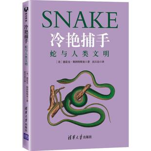 科普读物其它专业科技 社 德雷克·斯图特斯曼 清华大学出版 图书籍 新华书店正版 译 沈汉忠 著 美 冷艳捕手：蛇与人类文明