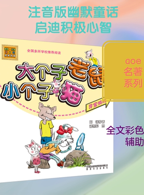 大个子老鼠小个子猫：寻宝游戏.彩色注音版 周锐 等 著 儿童文学少儿 新华书店正版图书籍 春风文艺出版社