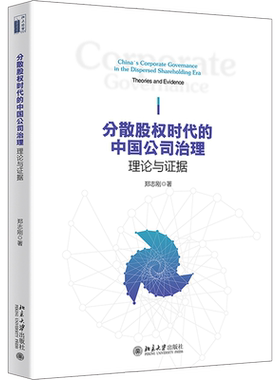 分散股权时代的中国公司治理 理论与证据 郑志刚 著 金融经管、励志 新华书店正版图书籍 北京大学出版社