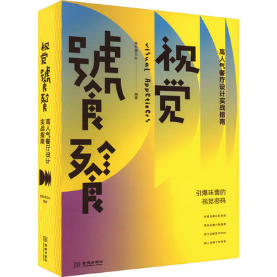 视觉饕餮 高人气餐厅设计实战指南 高色调文化 编 广告营销经管、励志 新华书店正版图书籍 金城出版社有限公司