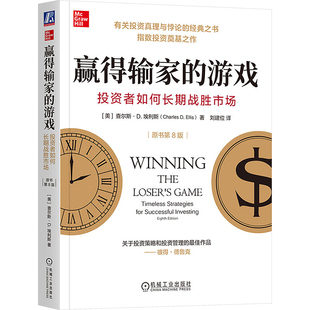 刘建位 金融投资 原书第8版 Charles D.Ellis 查尔斯·D.埃利斯 投资者如何长期战胜市场 美 译 赢得输家 著 游戏